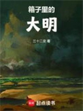 箱子里的大明虾仁