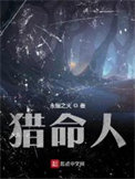 猎命师小说全套推荐